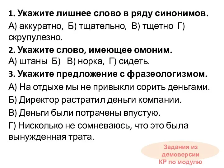 1. Укажите лишнее слово в ряду синонимов. А) аккуратно, Б) тщательно, В) тщетно