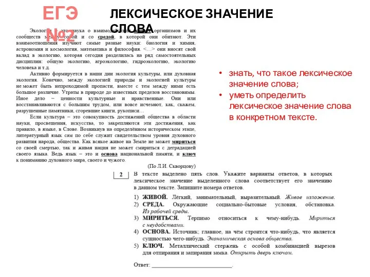 ЕГЭ №2 знать, что такое лексическое значение слова; уметь определить лексическое значение слова