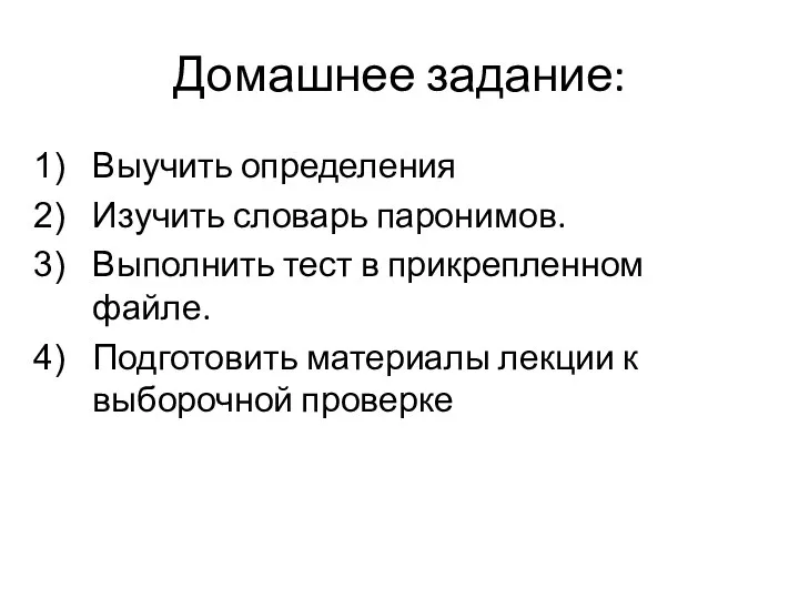 Домашнее задание: Выучить определения Изучить словарь паронимов. Выполнить тест в прикрепленном файле. Подготовить