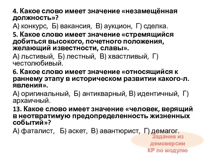 4. Какое слово имеет значение «незамещённая должность»? А) конкурс, Б) вакансия, В) аукцион,