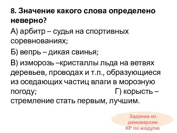 8. Значение какого слова определено неверно? А) арбитр – судья на спортивных соревнованиях;