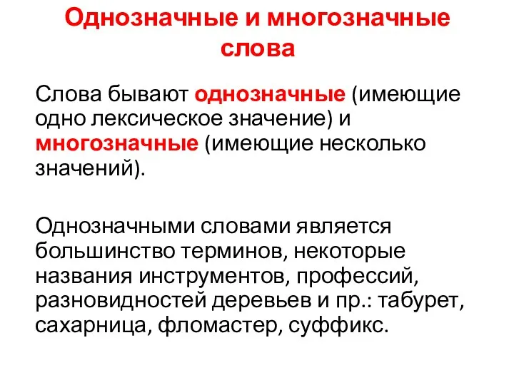 Однозначные и многозначные слова Слова бывают однозначные (имеющие одно лексическое