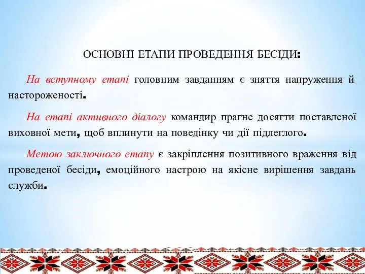 ОСНОВНІ ЕТАПИ ПРОВЕДЕННЯ БЕСІДИ: На вступному етапі головним завданням є