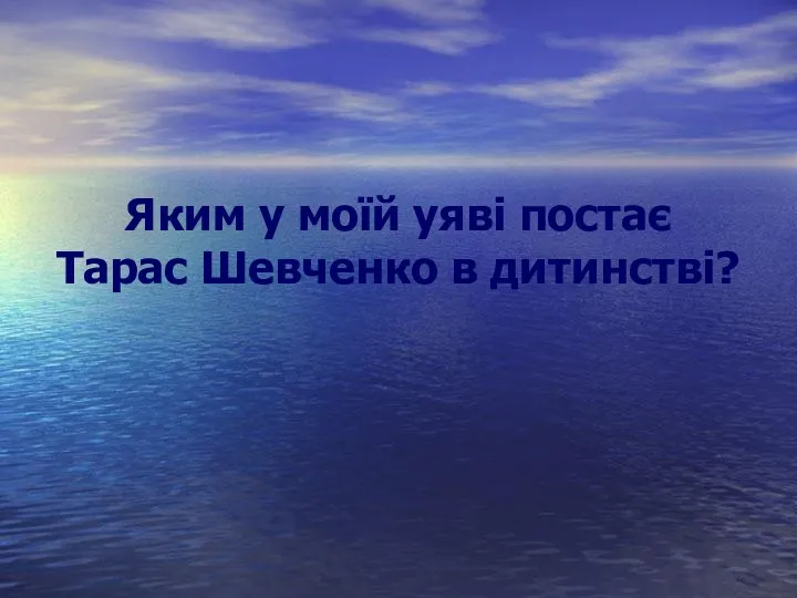 Яким у моїй уяві постає Тарас Шевченко в дитинстві?