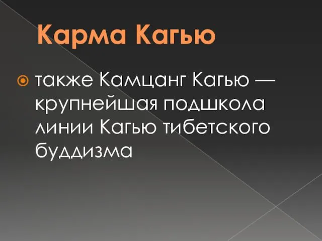 Карма Кагью также Камцанг Кагью — крупнейшая подшкола линии Кагью тибетского буддизма