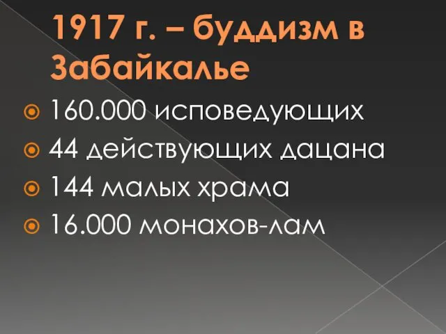 1917 г. – буддизм в Забайкалье 160.000 исповедующих 44 действующих дацана 144 малых храма 16.000 монахов-лам