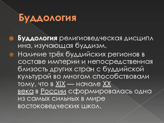 Буддология Буддология религиоведческая дисциплина, изучающая буддизм. Наличие трёх буддийских регионов