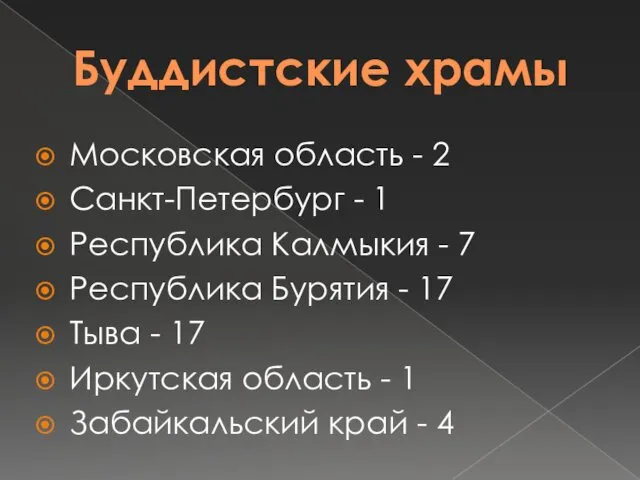 Буддистские храмы Московская область - 2 Санкт-Петербург - 1 Республика