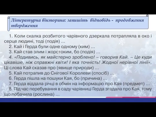 Літературна вікторина: запишіть відповідь - продовження твердження