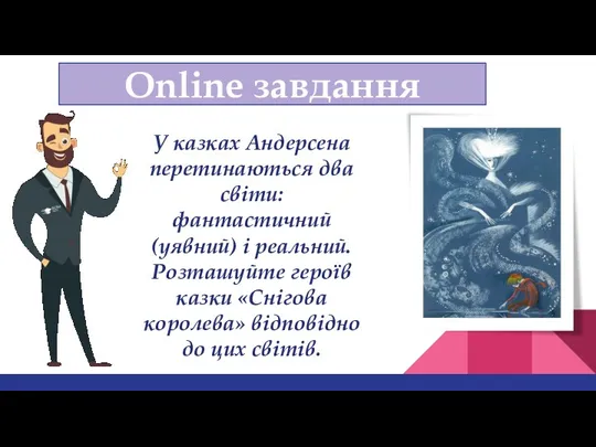 14.09.2022 Сьогодні Online завдання У казках Андерсена перетинаються два світи: фантастичний (уявний) і