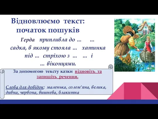 Відновлюємо текст: початок пошуків Герда припливла до … … садка, в якому стояла