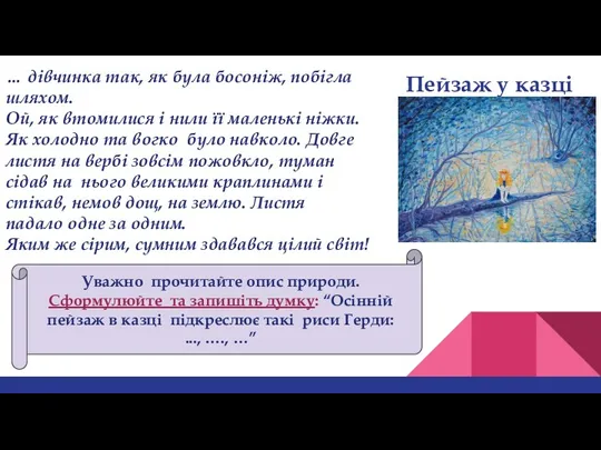 Пейзаж у казці … дівчинка так, як була босоніж, побігла шляхом. Ой, як