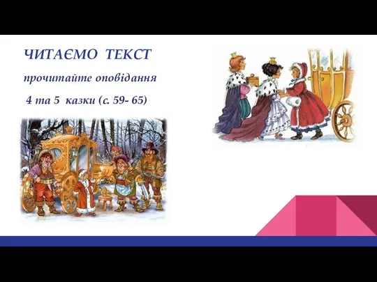 ЧИТАЄМО ТЕКСТ прочитайте оповідання 4 та 5 казки (с. 59- 65)