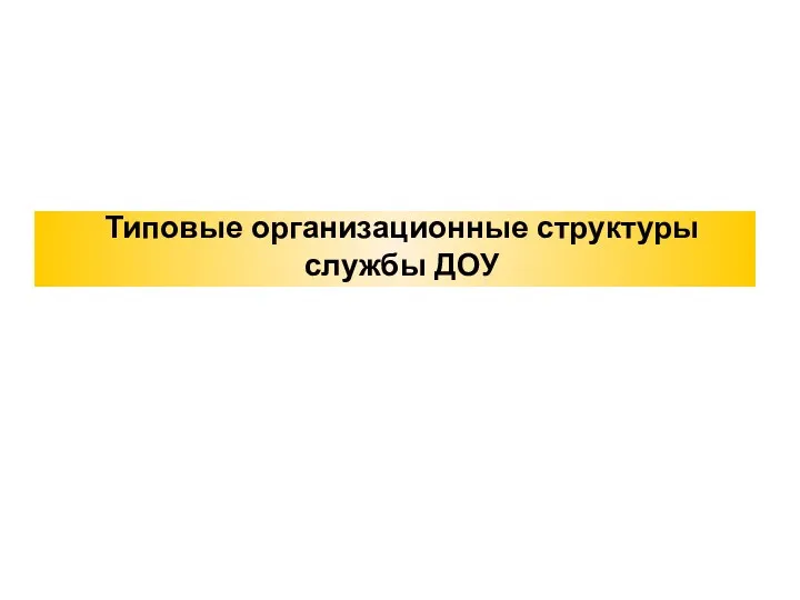 Типовые организационные структуры службы ДОУ