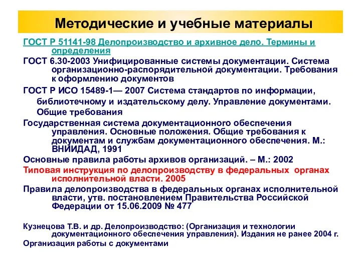 Методические и учебные материалы ГОСТ Р 51141-98 Делопроизводство и архивное