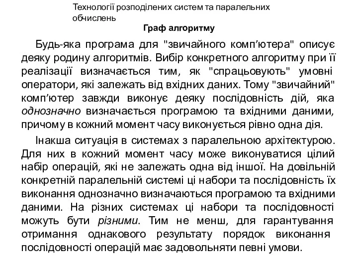 Граф алгоритму Будь-яка програма для "звичайного комп’ютера" описує деяку родину