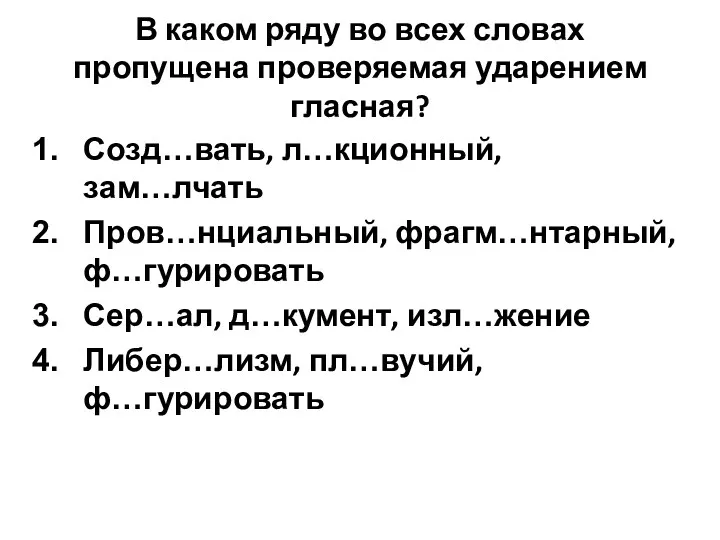 В каком ряду во всех словах пропущена проверяемая ударением гласная?