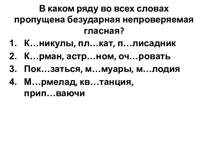 В каком ряду во всех словах пропущена безударная непроверяемая гласная?