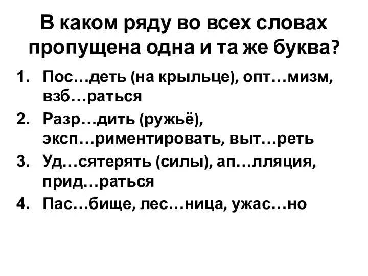 В каком ряду во всех словах пропущена одна и та