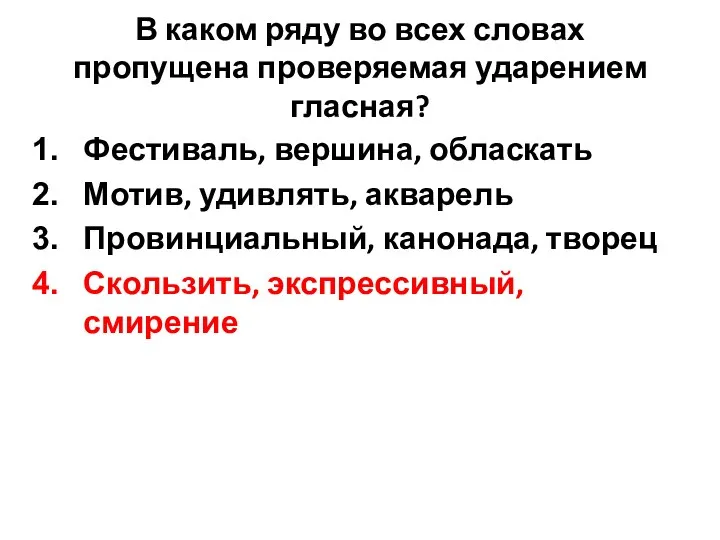 В каком ряду во всех словах пропущена проверяемая ударением гласная?