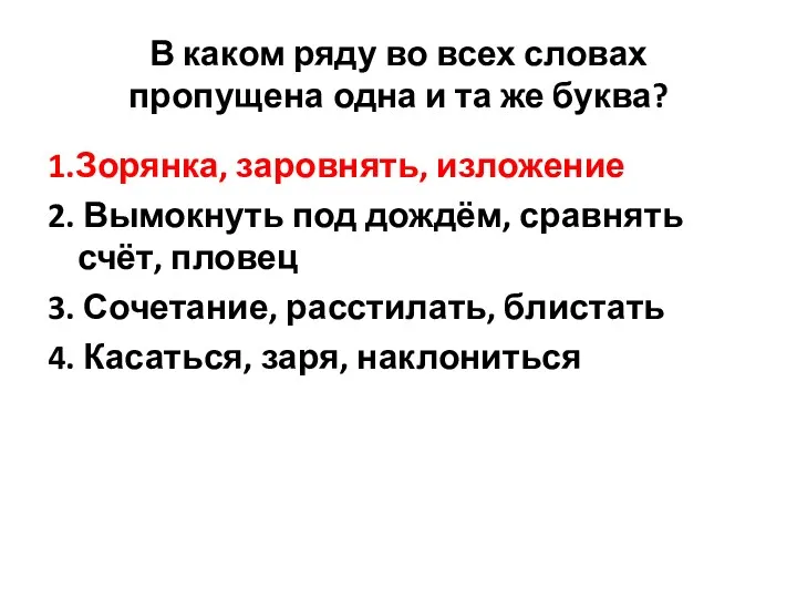 В каком ряду во всех словах пропущена одна и та