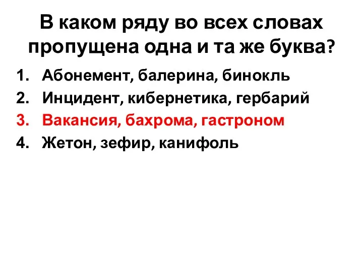 В каком ряду во всех словах пропущена одна и та