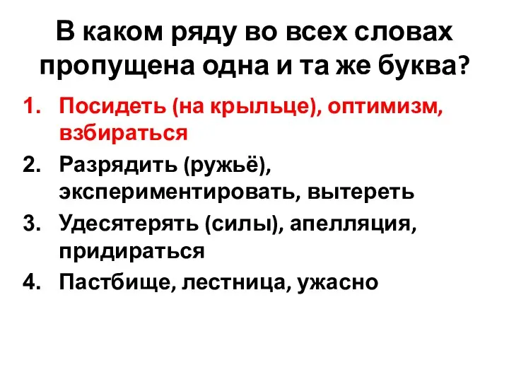 В каком ряду во всех словах пропущена одна и та