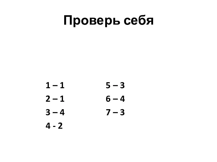 Проверь себя 1 – 1 5 – 3 2 –