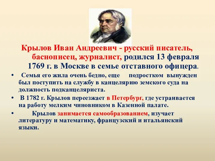 Крылов Иван Андреевич - русский писатель, баснописец, журналист, родился 13