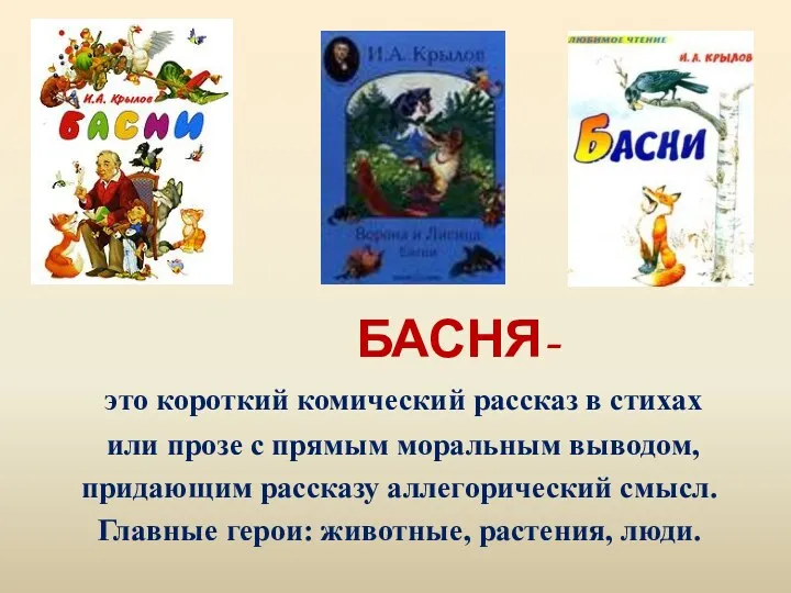 БАСНЯ- это короткий комический рассказ в стихах или прозе с