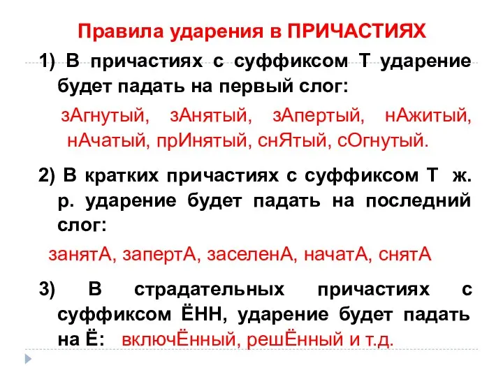 Правила ударения в ПРИЧАСТИЯХ 1) В причастиях с суффиксом Т