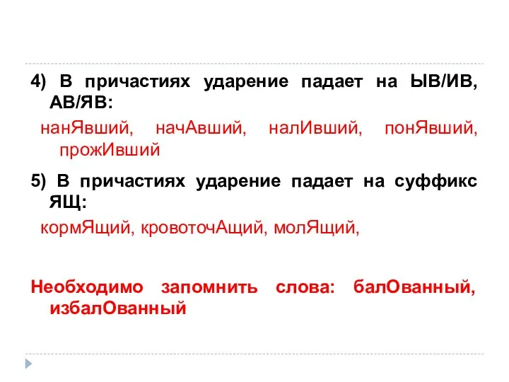 4) В причастиях ударение падает на ЫВ/ИВ, АВ/ЯВ: нанЯвший, начАвший,