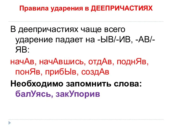 Правила ударения в ДЕЕПРИЧАСТИЯХ В деепричастиях чаще всего ударение падает