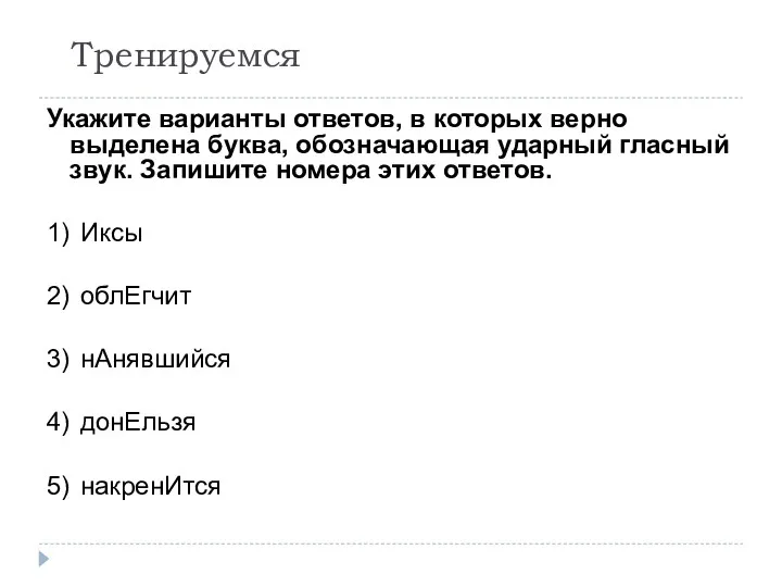 Тренируемся Укажите варианты ответов, в которых верно выделена буква, обозначающая