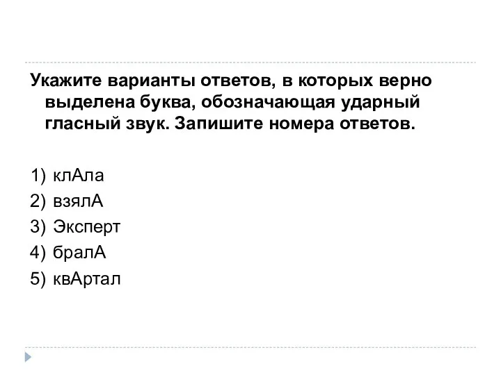 Укажите варианты ответов, в которых верно выделена буква, обозначающая ударный