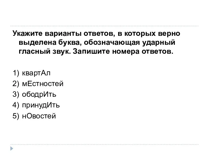 Укажите варианты ответов, в которых верно выделена буква, обозначающая ударный