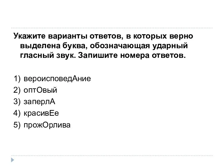 Укажите варианты ответов, в которых верно выделена буква, обозначающая ударный