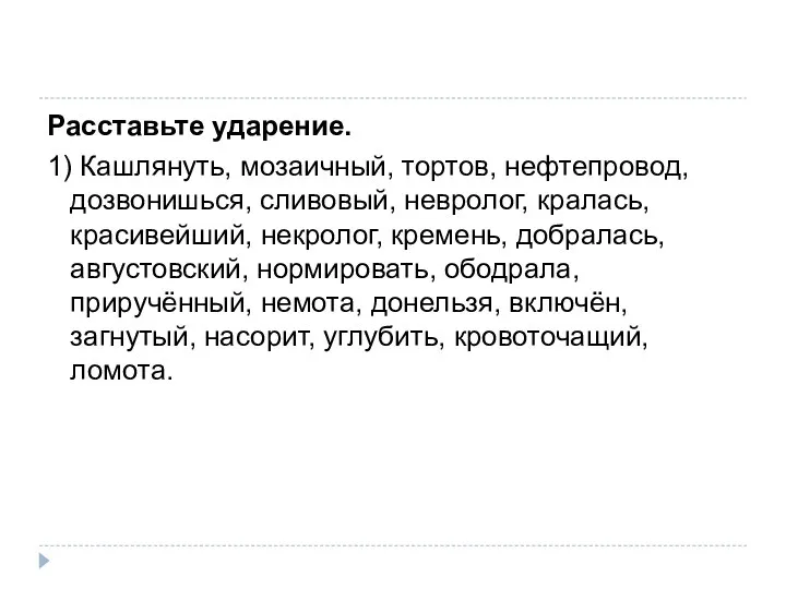 Расставьте ударение. 1) Кашлянуть, мозаичный, тортов, нефтепровод, дозвонишься, сливовый, невролог,