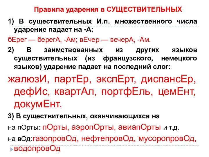 Правила ударения в СУЩЕСТВИТЕЛЬНЫХ 1) В существительных И.п. множественного числа