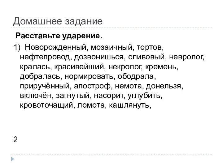 Домашнее задание Расставьте ударение. 1) Новорожденный, мозаичный, тортов, нефтепровод, дозвонишься,