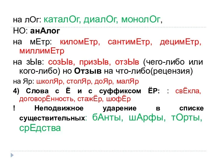 на лОг: каталОг, диалОг, монолОг, НО: анАлог на мЕтр: киломЕтр,