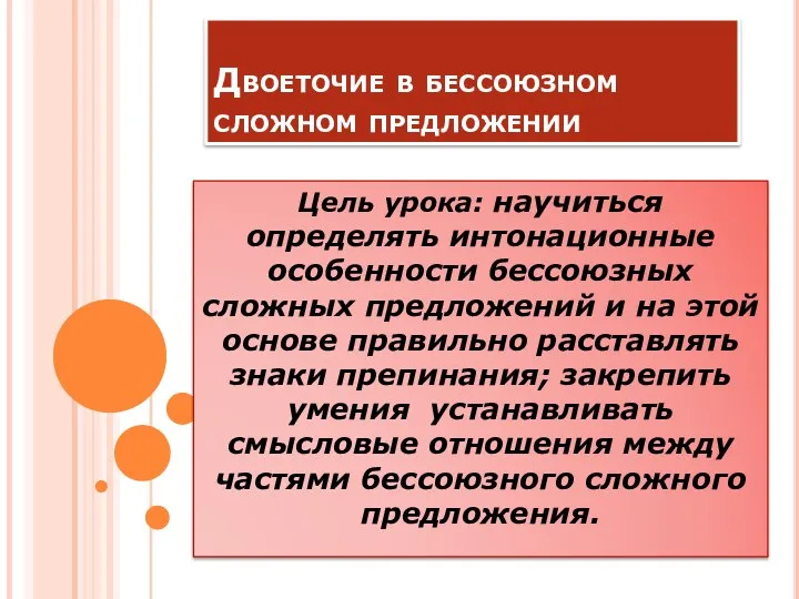 Двоеточие в бессоюзном сложном предложении Цель урока: научиться определять интонационные особенности бессоюзных сложных