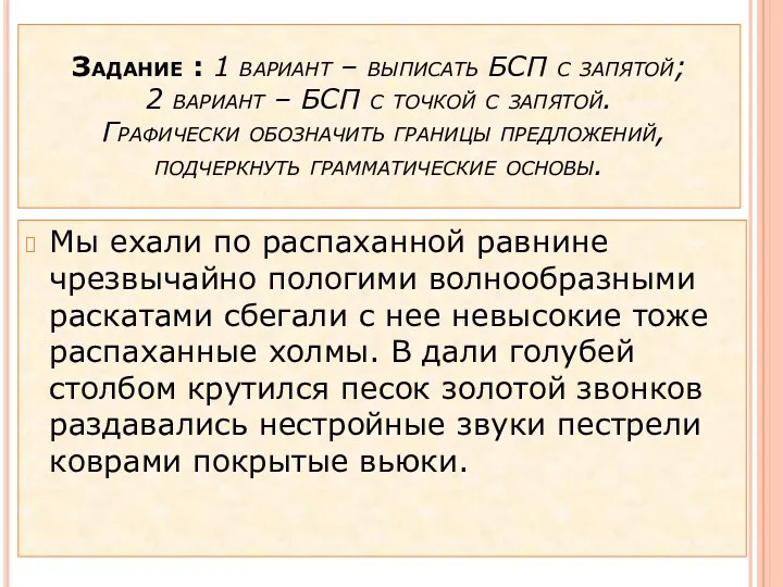 Задание : 1 вариант – выписать БСП с запятой; 2 вариант – БСП