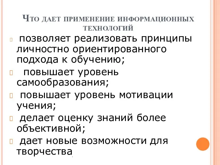 . Что дает применение информационных технологий позволяет реализовать принципы личностно