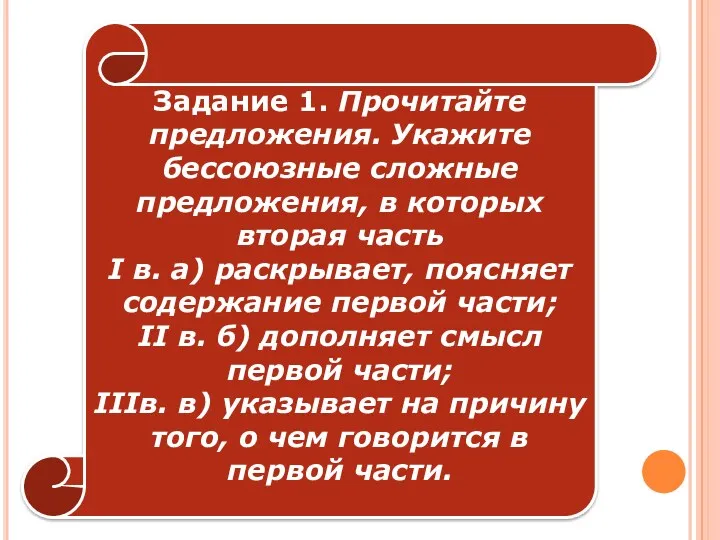 Задание 1. Прочитайте предложения. Укажите бессоюзные сложные предложения, в которых вторая часть I