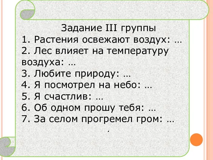 111жрп Задание III группы 1. Растения освежают воздух: … 2. Лес влияет на