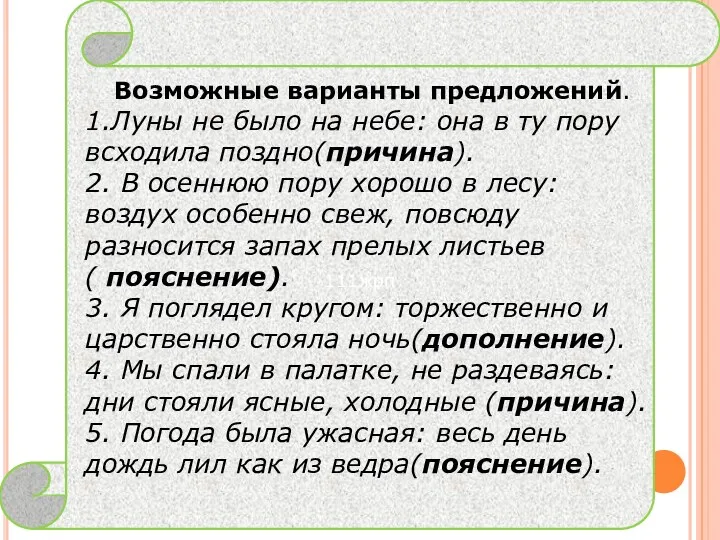 111жрп Возможные варианты предложений. 1.Луны не было на небе: она