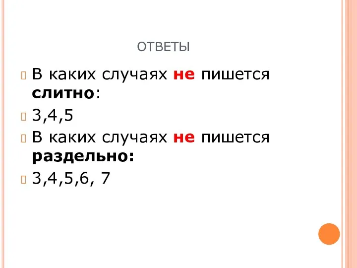 ответы В каких случаях не пишется слитно: 3,4,5 В каких случаях не пишется раздельно: 3,4,5,6, 7