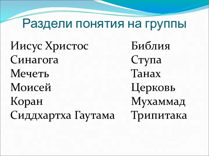 Раздели понятия на группы Иисус Христос Синагога Мечеть Моисей Коран