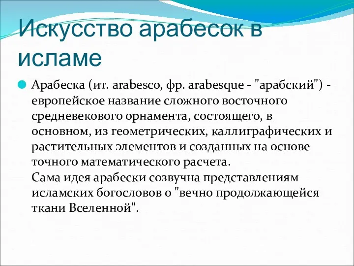 Искусство арабесок в исламе Арабеска (ит. arabesco, фр. arabesque -